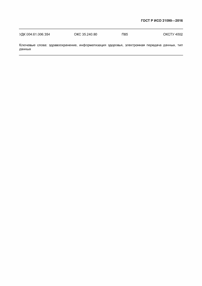 ���� � ��� 21090-2016. �������� 190