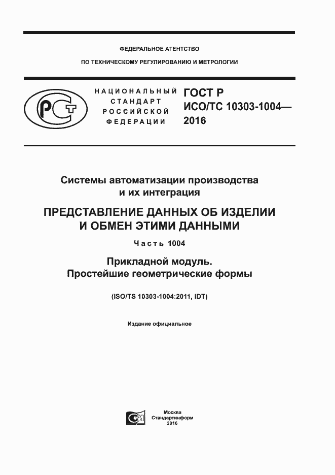���� � ���/�� 10303-1004-2016. �������� 1
