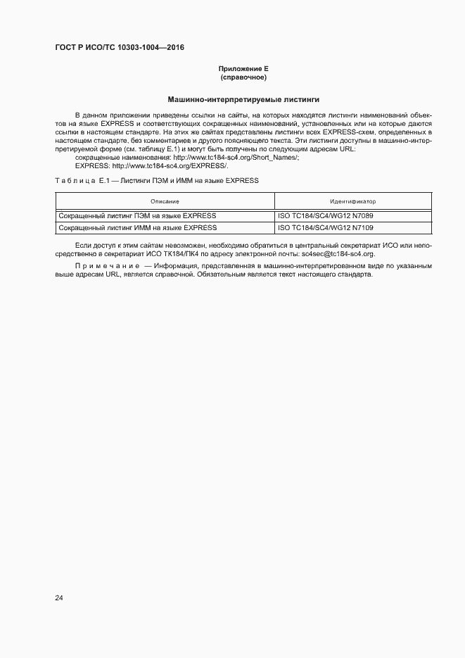 ���� � ���/�� 10303-1004-2016. �������� 28