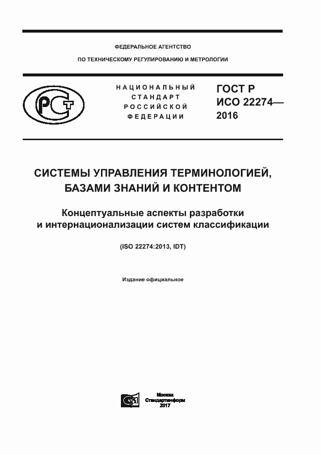 ���� � ��� 22274-2016. �������� 1