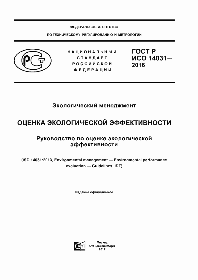 ���� � ��� 14031-2016. �������� 1