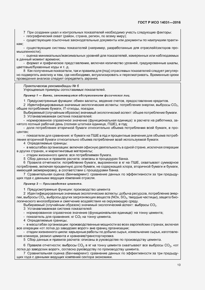 ���� � ��� 14031-2016. �������� 17