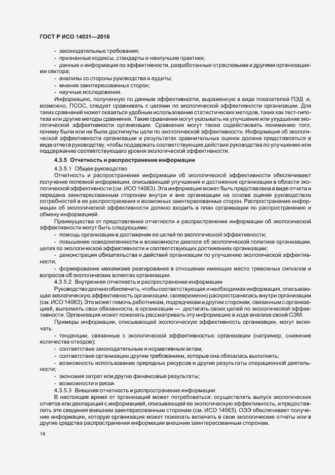 ���� � ��� 14031-2016. �������� 20