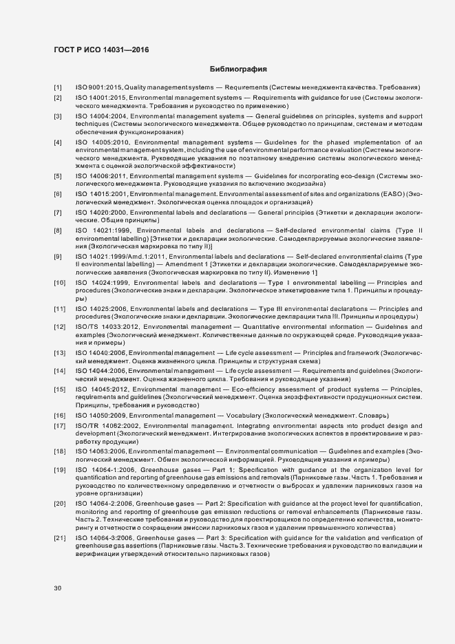 ���� � ��� 14031-2016. �������� 34