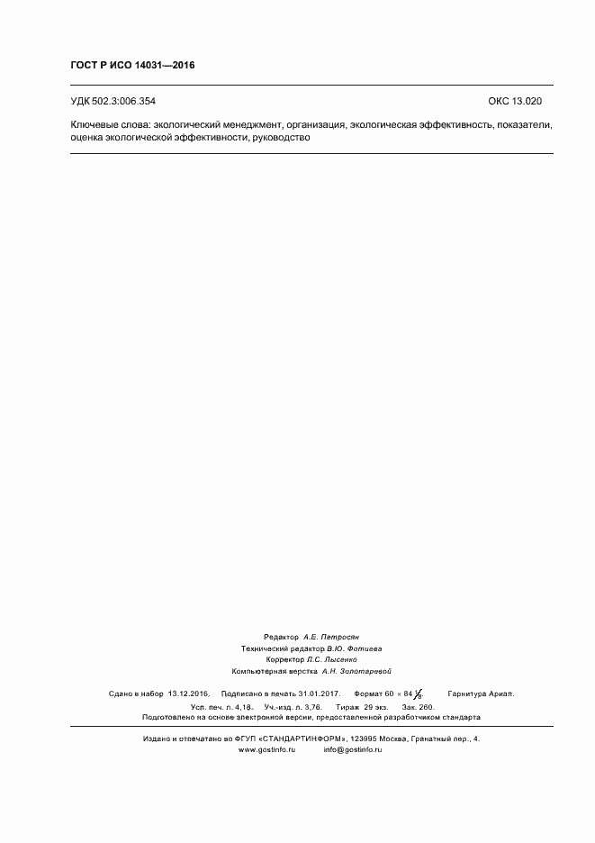���� � ��� 14031-2016. �������� 36