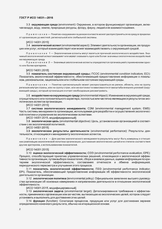 ���� � ��� 14031-2016. �������� 6