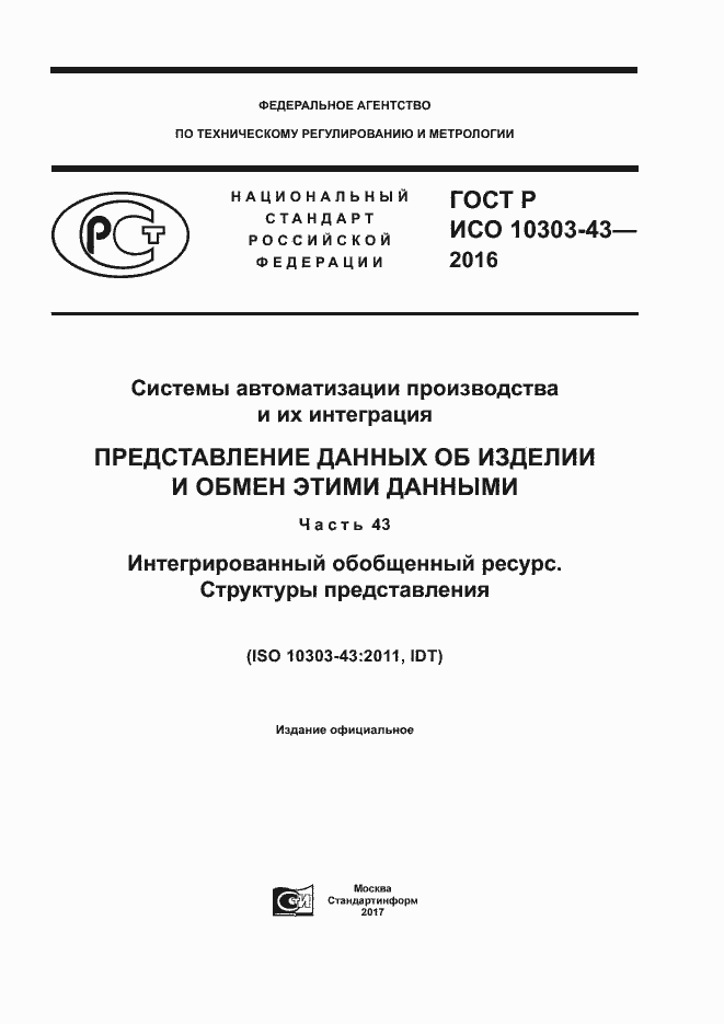 ���� � ��� 10303-43-2016. �������� 1