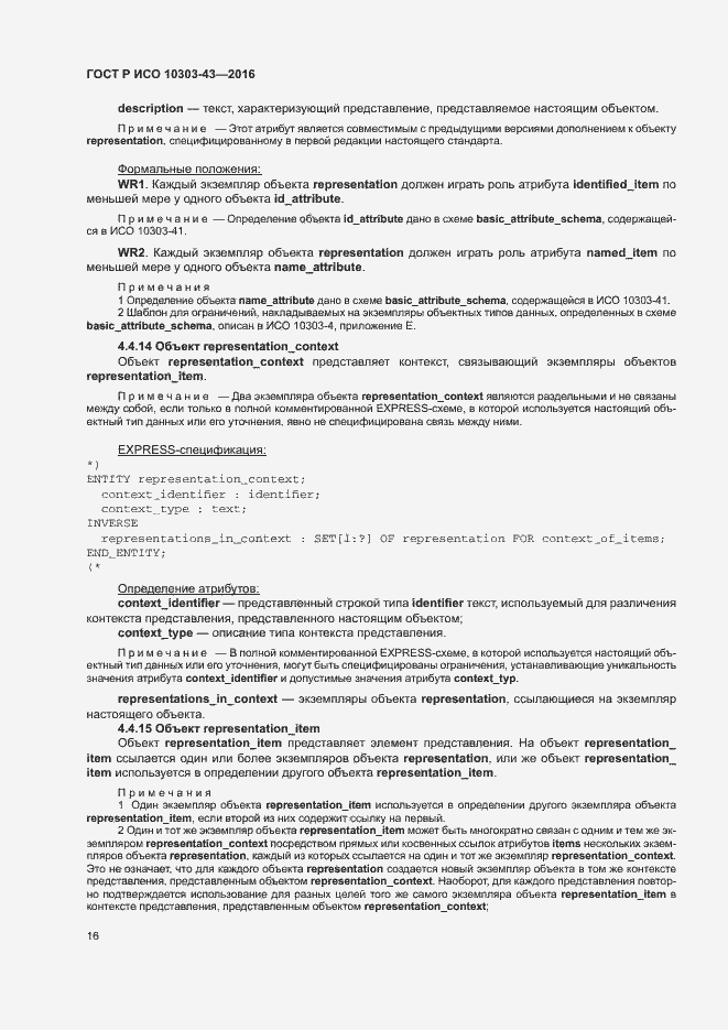 ���� � ��� 10303-43-2016. �������� 21