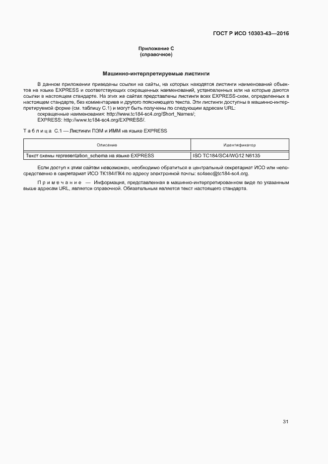 ���� � ��� 10303-43-2016. �������� 36