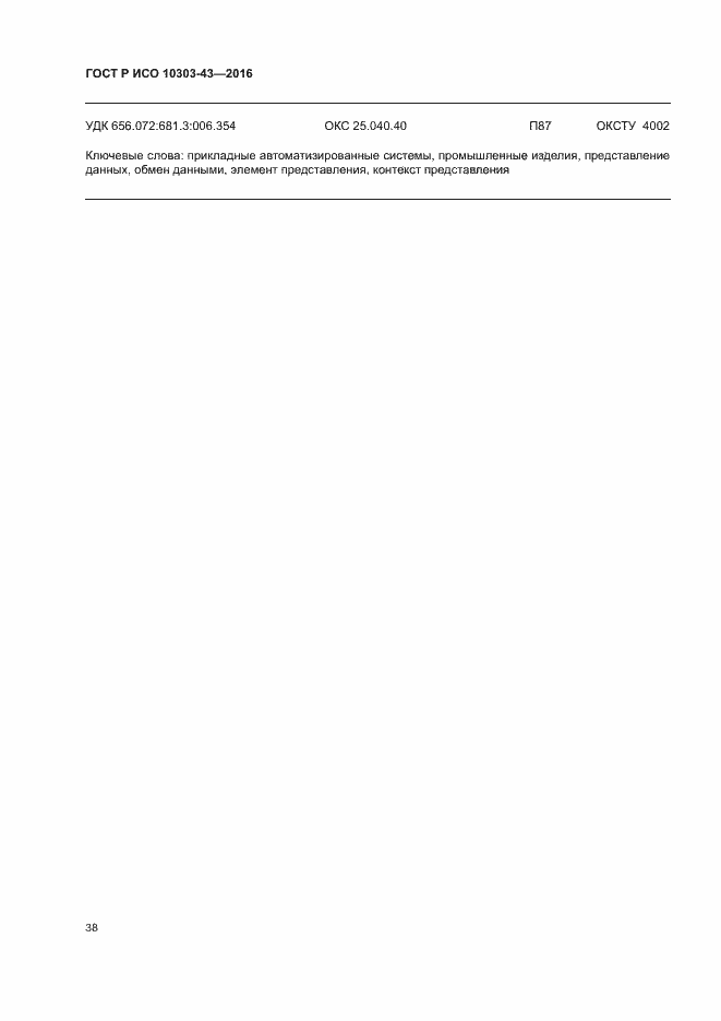 ���� � ��� 10303-43-2016. �������� 43