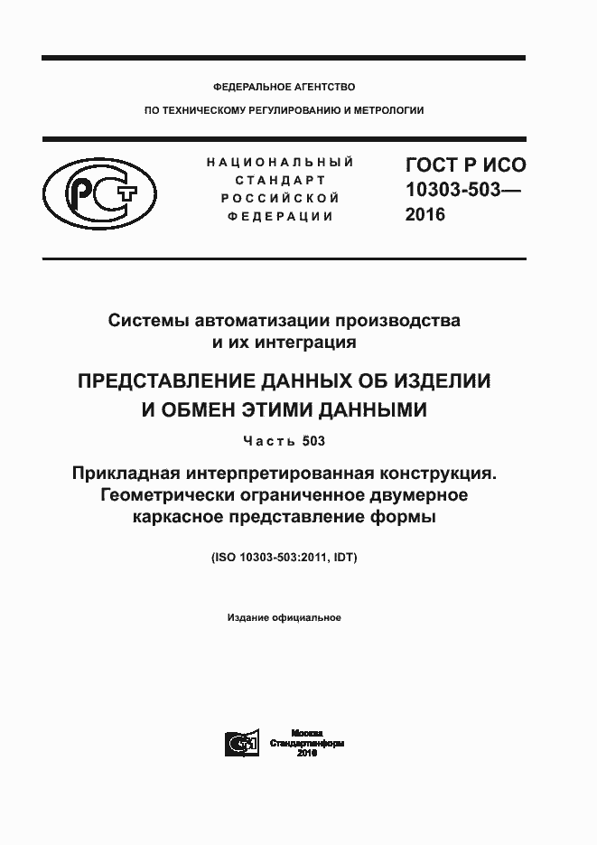 ���� � ��� 10303-503-2016. �������� 1