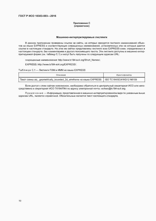 ���� � ��� 10303-503-2016. �������� 14