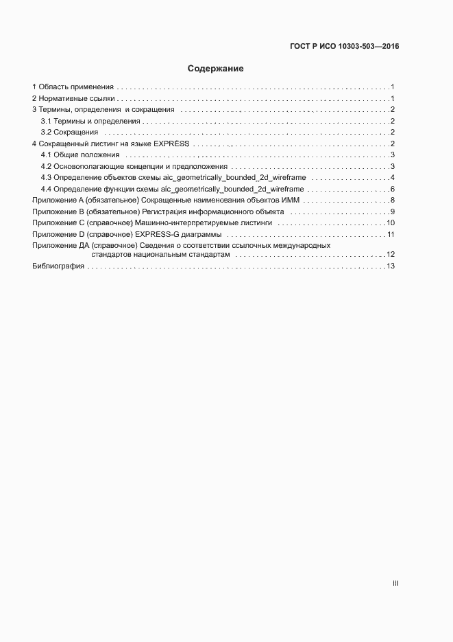 ���� � ��� 10303-503-2016. �������� 3