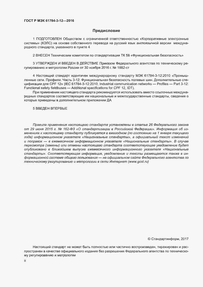 ���� � ��� 61784-3-12-2016. �������� 2