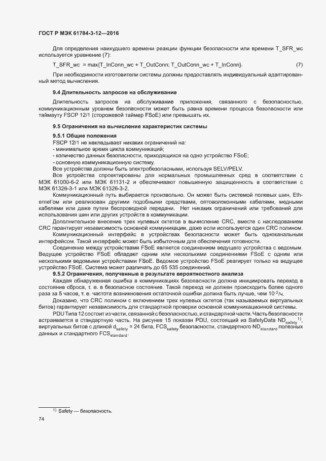���� � ��� 61784-3-12-2016. �������� 81