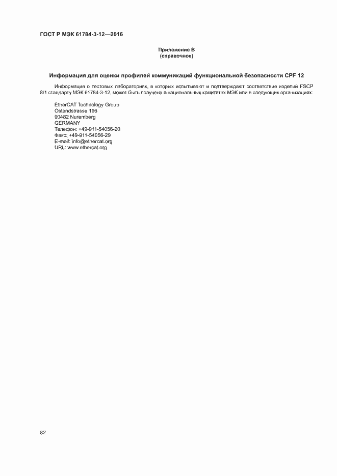���� � ��� 61784-3-12-2016. �������� 89