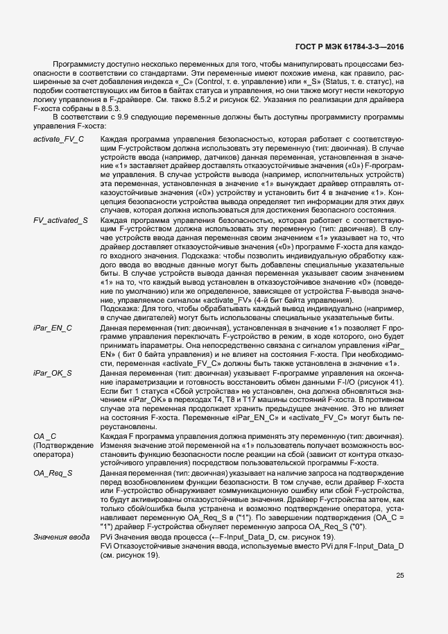 ���� � ��� 61784-3-3-2016. �������� 32