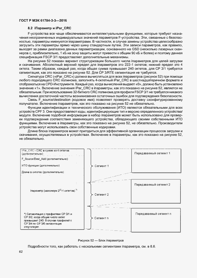 ���� � ��� 61784-3-3-2016. �������� 69
