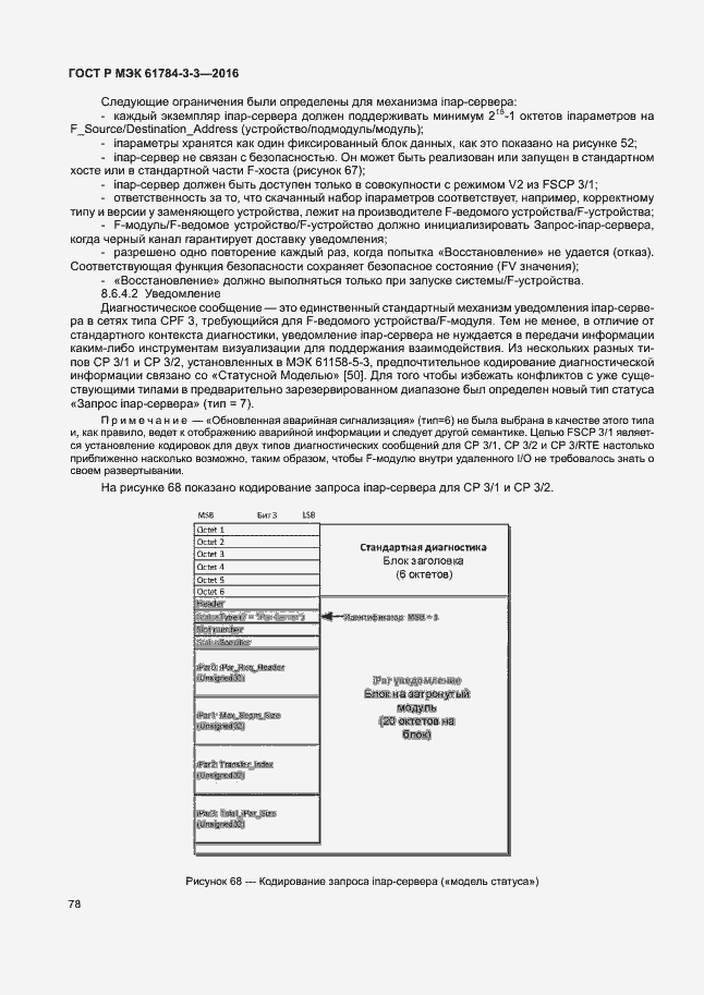 ���� � ��� 61784-3-3-2016. �������� 85
