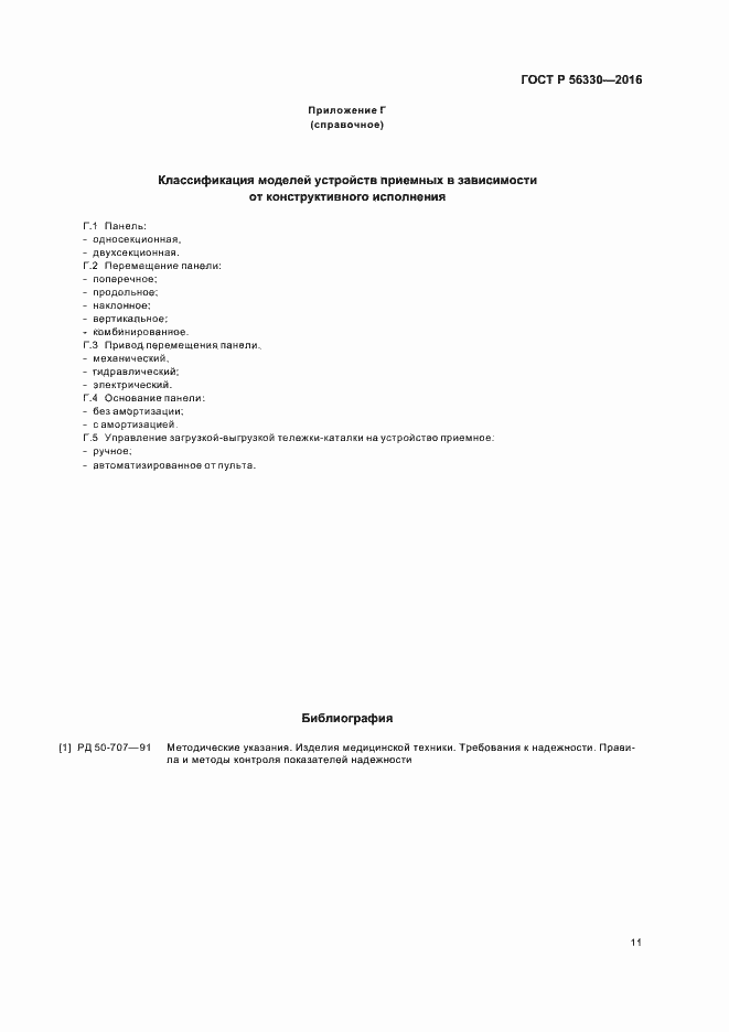 ���� � 56330-2016. �������� 15
