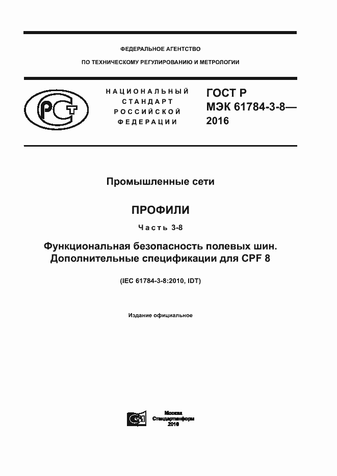 ���� � ��� 61784-3-8-2016. �������� 1