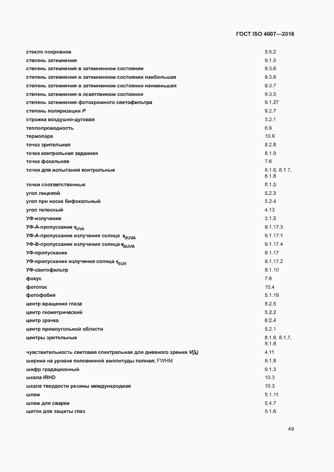 ���� ISO 4007-2016. �������� 54