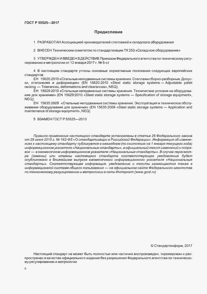 ���� � 55525-2017. �������� 2