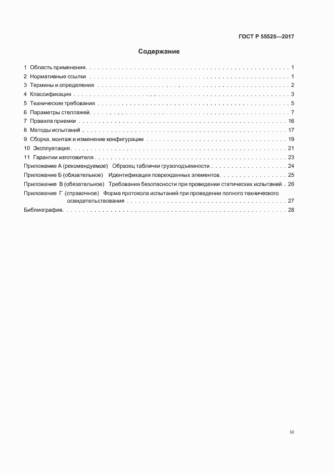 ���� � 55525-2017. �������� 3