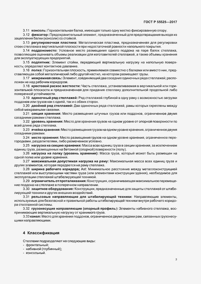���� � 55525-2017. �������� 6