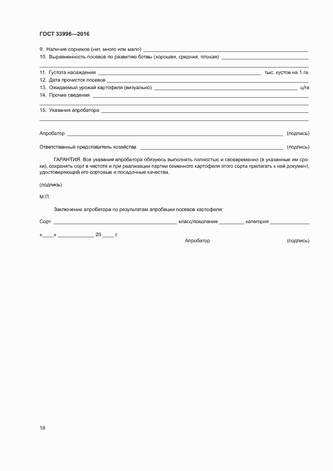 ���� 33996-2016. �������� 21