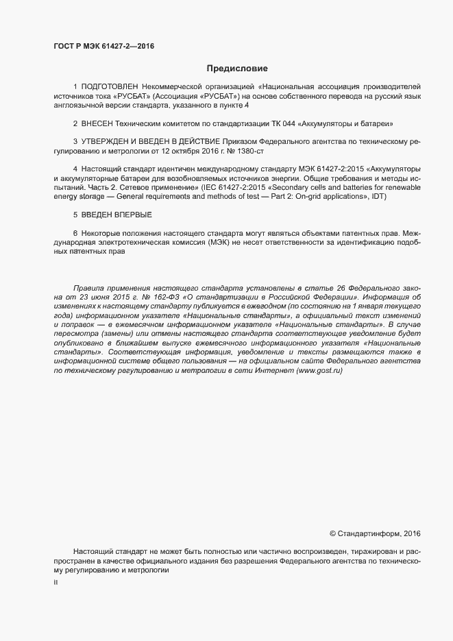 ���� � ��� 61427-2-2016. �������� 2