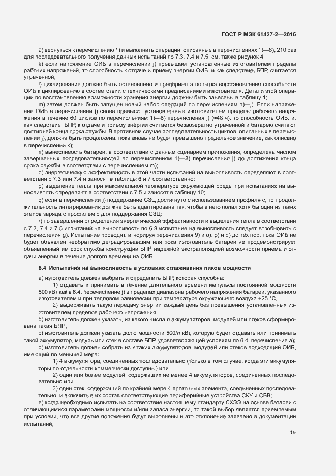 ���� � ��� 61427-2-2016. �������� 22