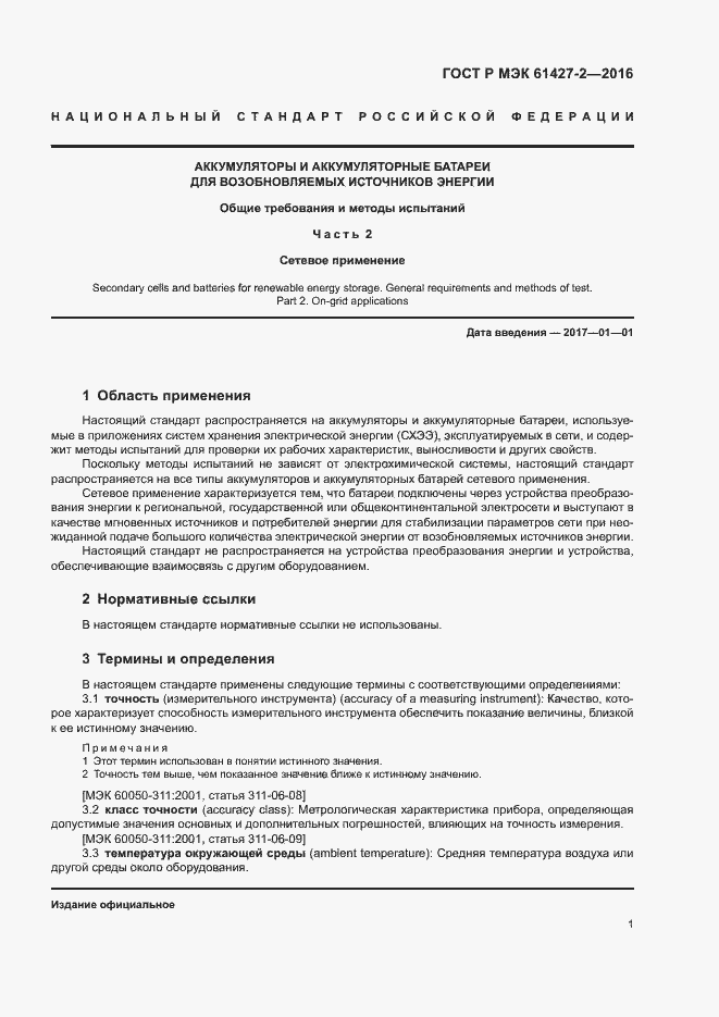 ���� � ��� 61427-2-2016. �������� 4