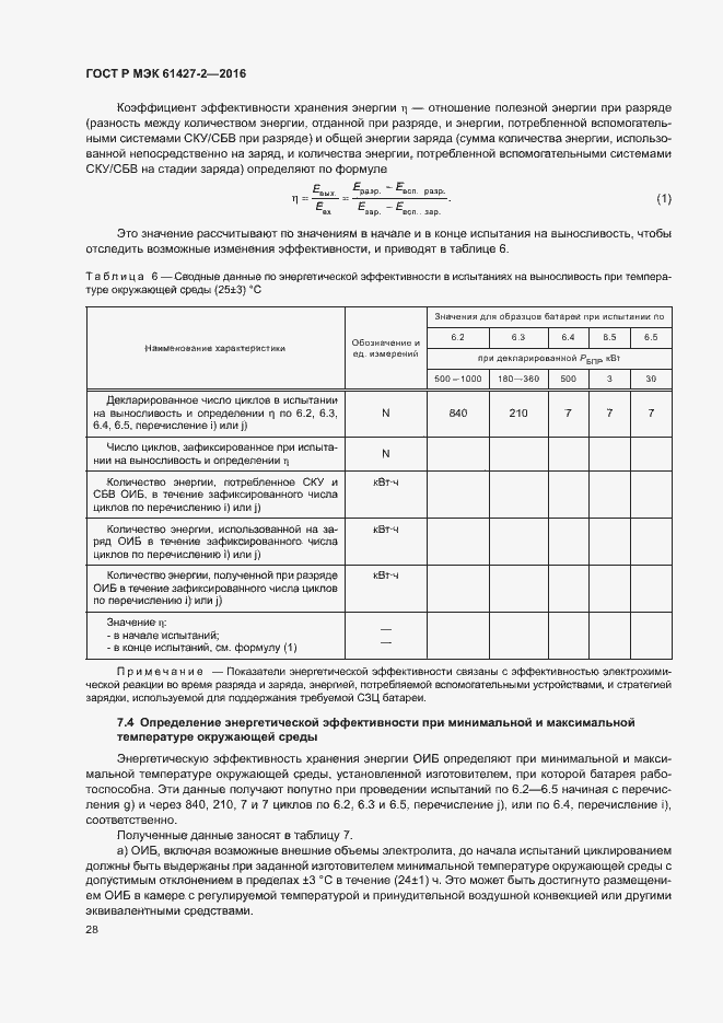 ���� � ��� 61427-2-2016. �������� 31
