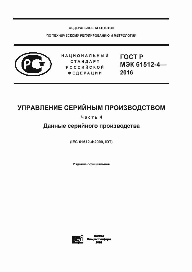 ���� � ��� 61512-4-2016. �������� 1