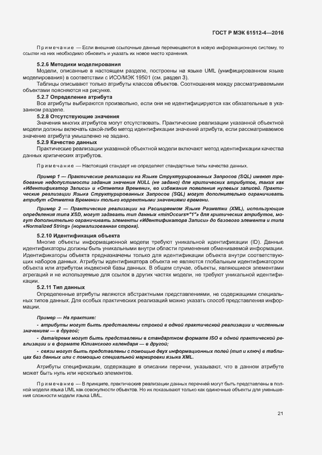 ���� � ��� 61512-4-2016. �������� 25