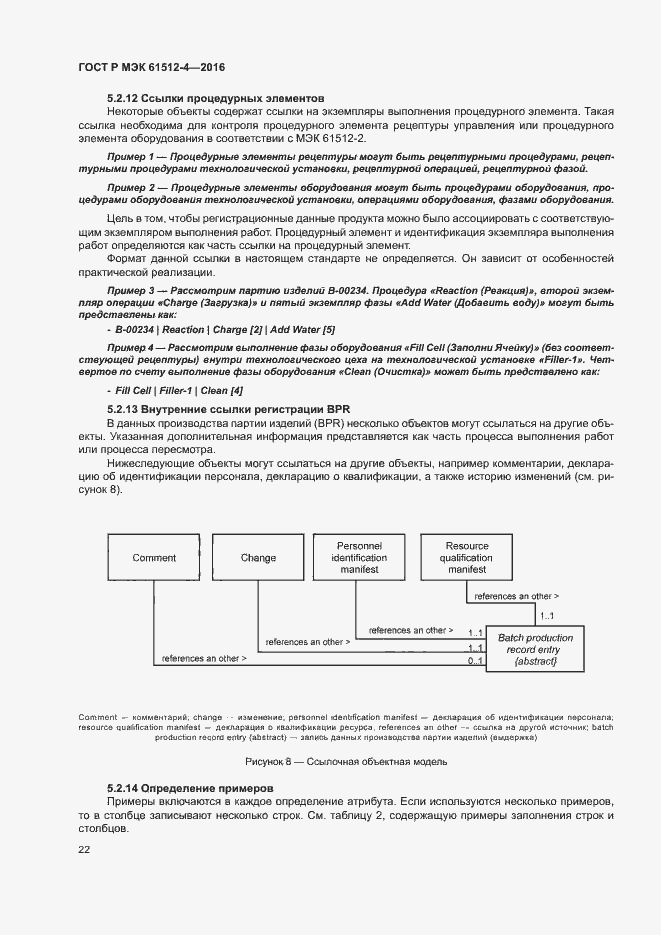 ���� � ��� 61512-4-2016. �������� 26
