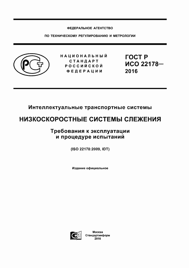 ���� � ��� 22178-2016. �������� 1