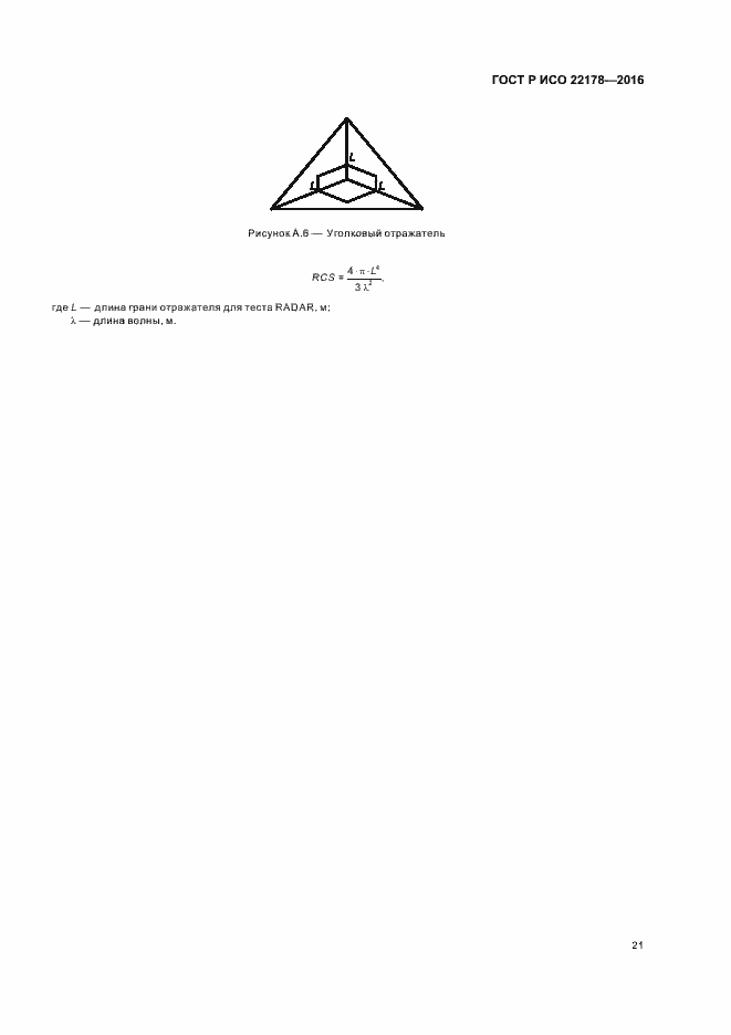 ���� � ��� 22178-2016. �������� 25