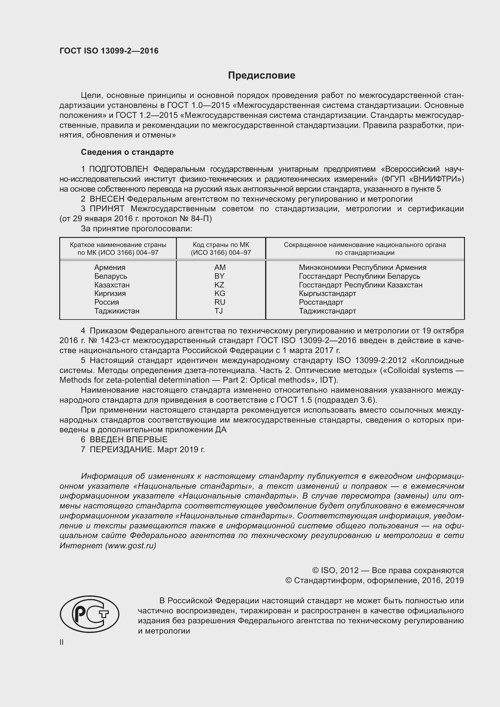  ISO 13099-2-2016.  2