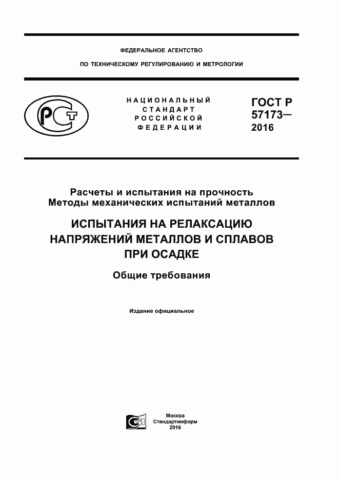���� � 57173-2016. �������� 1