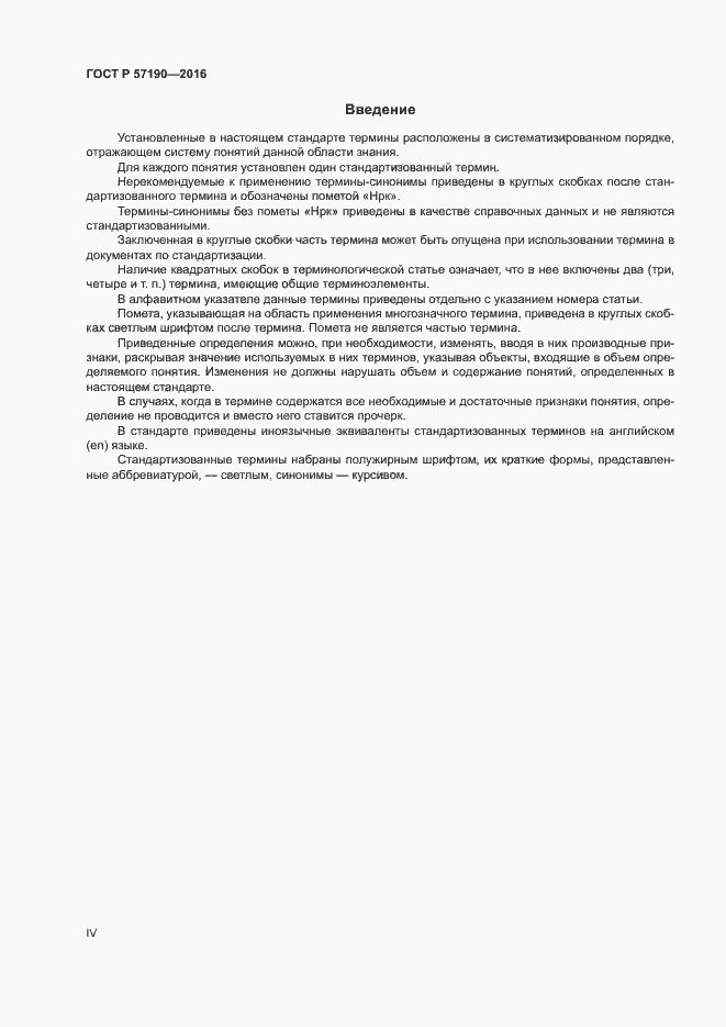 ���� � 57190-2016. �������� 4