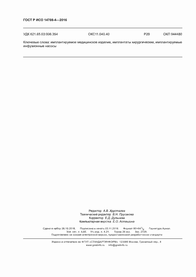 ���� � ��� 14708-4-2016. �������� 42