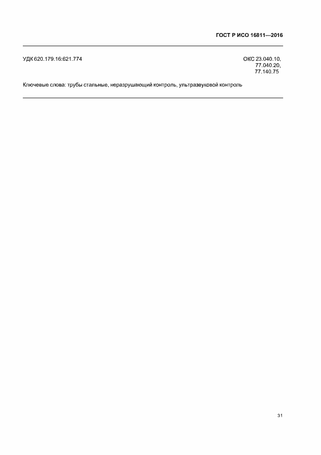 ���� � ��� 16811-2016. �������� 35