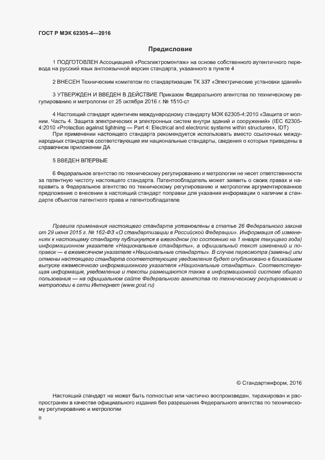 ���� � ��� 62305-4-2016. �������� 2