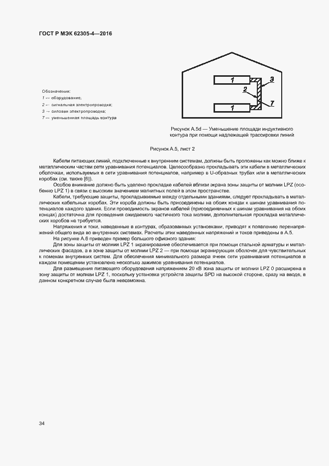 ���� � ��� 62305-4-2016. �������� 38