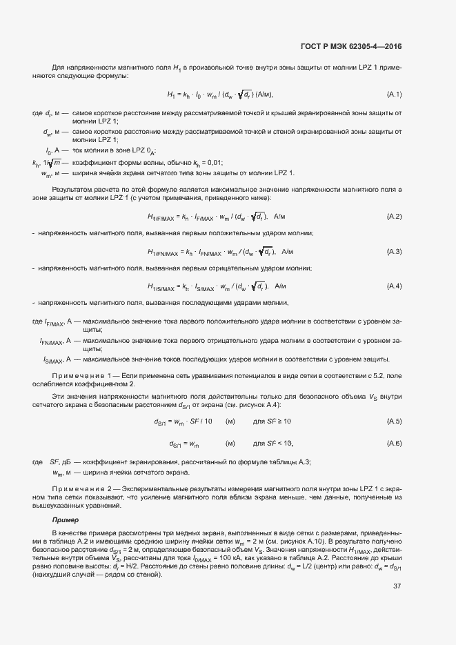 ���� � ��� 62305-4-2016. �������� 41