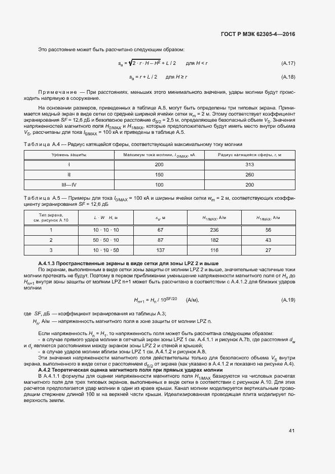 ���� � ��� 62305-4-2016. �������� 45