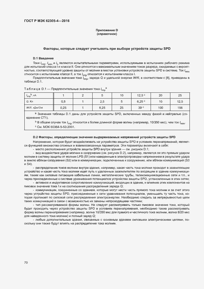 ���� � ��� 62305-4-2016. �������� 74