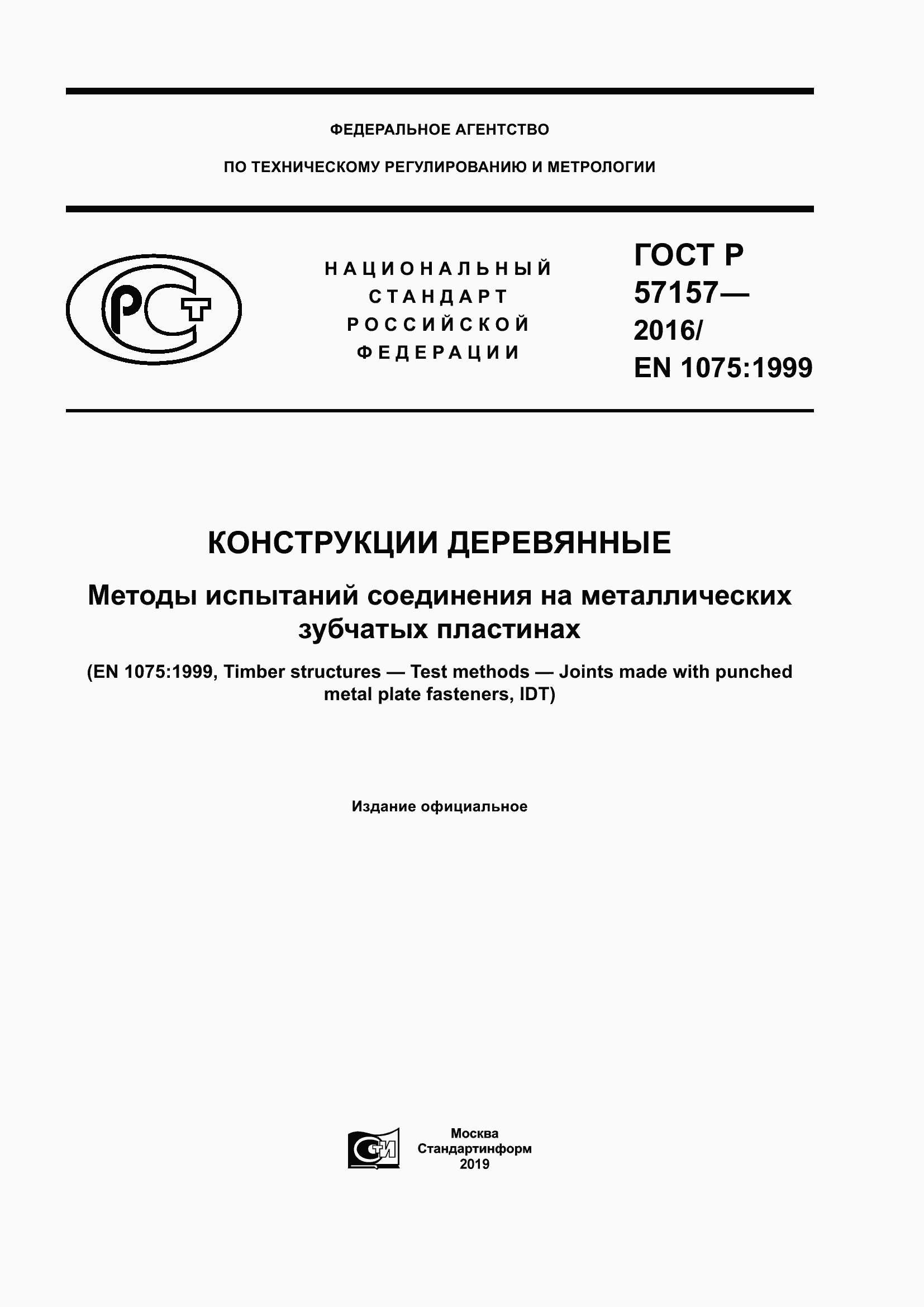 ���� � 57157-2016. �������� 1